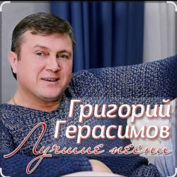 Cover Григорий Герасимов - Ангел