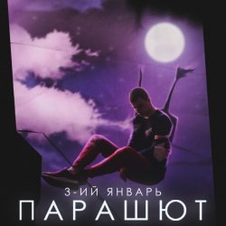 Cover 3-ий Январь - Парашют