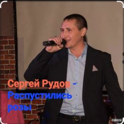 Cover Сергей Рудов - Распустились розы
