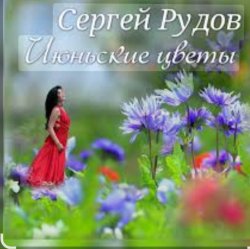 Cover Сергей Рудов - Июньские цветы