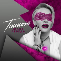 Cover Юлия Лебеда - Я не твоя больше девочка