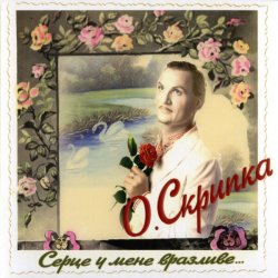 Cover Олег Скрипка - І знову осінь