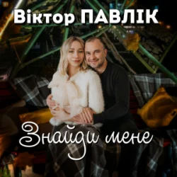Cover Віктор Павлік - Знайди мене