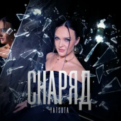 Cover YATSUTA - Снаряд