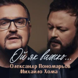 Cover Олександр Пономарьов, Михайло Хома - Ой як важко ...