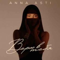 Cover ANNA ASTI - Верю в тебя