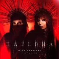 Cover Юлия Савичева & MATANYA - Царевна