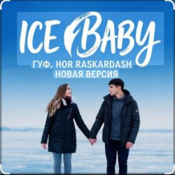 Гуф - Ice baby