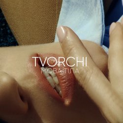Cover TVORCHI - Мова Тiла