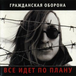 Cover Гражданская Оборона - Солдатами не рождаются