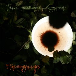 Cover Ганс растерял Андерсен - Мир