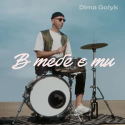 Cover Dima Golyk - В тебе є ти