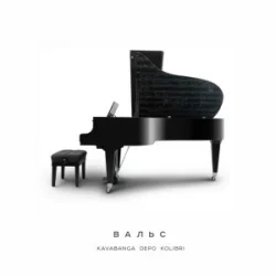 Cover kavabanga Depo kolibri - Вальс