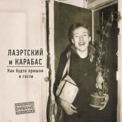 Cover Александр Лаэртский & Карабас - Заклинило