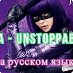 Cover Sia - Я бесстрашная я как Порш без тормозов