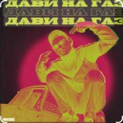 Cover Ryze - Дави на газ