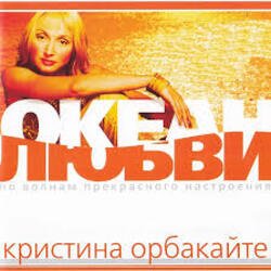 Cover Кристина Орбакайте - Да-ди-дам