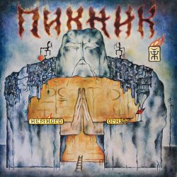 Cover Пикник - И светлый ангел над ним