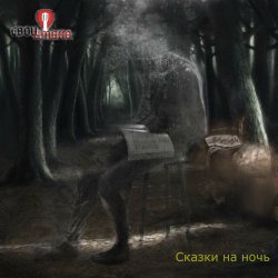 Cover Свои имена - Священник