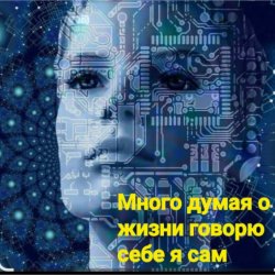 Cover Нейросеть - Много думая о жизни говорю себе я сам