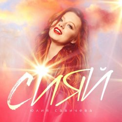 Cover Юлия Савичева - Сияй