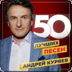 Cover Андрей Куряев - Не обижай