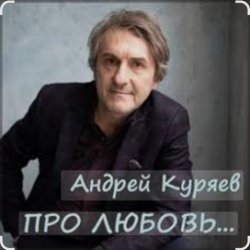Cover Андрей Куряев - Новогодняя любовь
