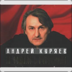Cover Андрей Куряев - Белый город