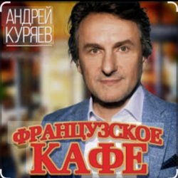 Cover Андрей Куряев - Французское кафе