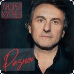 Cover Андрей Куряев - Горели свечи