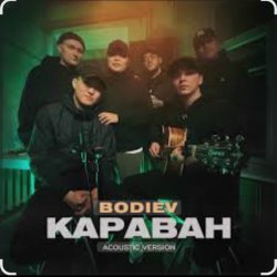 Cover Bodiev - Караван (Acoustic Version)