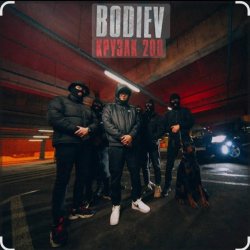 Cover Bodiev - Крузак 200