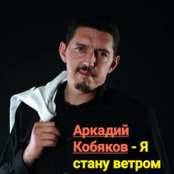 Cover Аркадий Кобяков - Я стану ветром