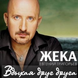 Cover Евгений Григорьев (Жека) - Вдыхая друг друга