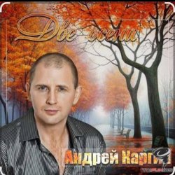 Cover Андрей Каргин - Ноябрь лжец
