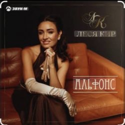 Cover Леся Кир - Альфонс
