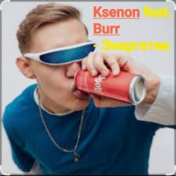 Cover Ksenon feat. Burr - Энергетик