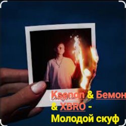 Cover Ksenon & Бемон & XBRO - Молодой скуф