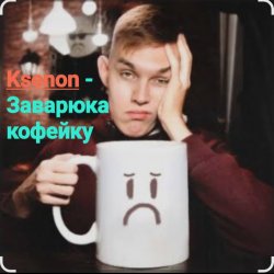Cover Ksenon - Заварю-ка кофейку