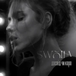 Cover SWOIIA - Досвід чи Кара
