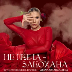 Cover Alena Omargalieva - Не П'яна - Закохана
