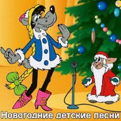 Детские Новогодние Песенки - Что Такое Новый Год?