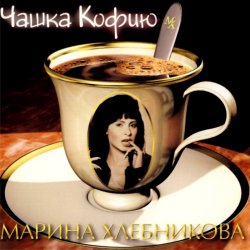 Cover Марина Хлебникова - Чашка Кофею