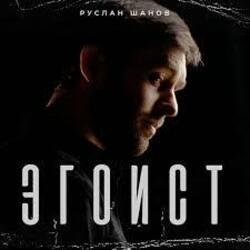 Cover Руслан Шанов - Эгоист