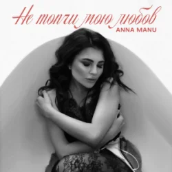 Cover ANNA MANU - Не топчи мою любов