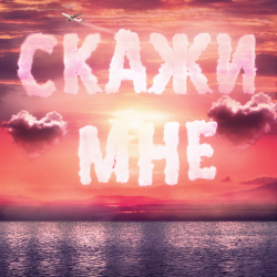 Cover Тайпан feat. IL'GIZ & Logmarin - Скажи Мне