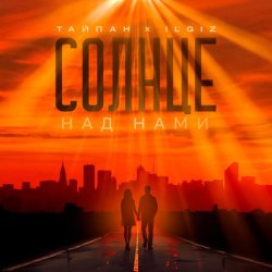 Cover Тайпан feat. IL'GIZ - Солнце над нами