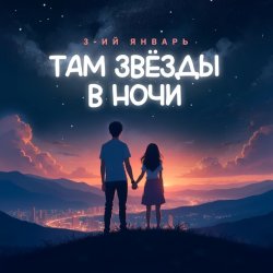 Cover 3-ий Январь - Там звёзды в ночи