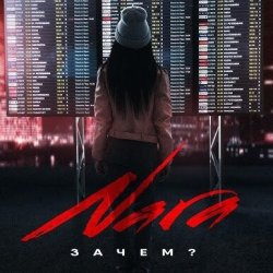 Cover Nara - Зачем? (Wuqoo Remix)