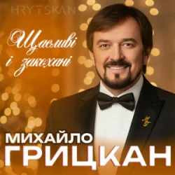 Cover Михайло ГРИЦКАН - Щасливі і закохані